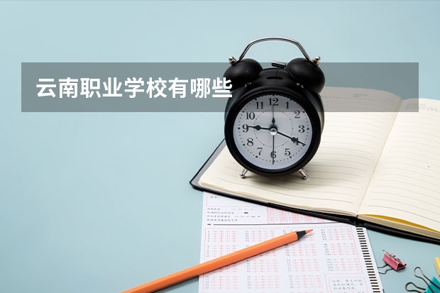 云南职业学校有哪些