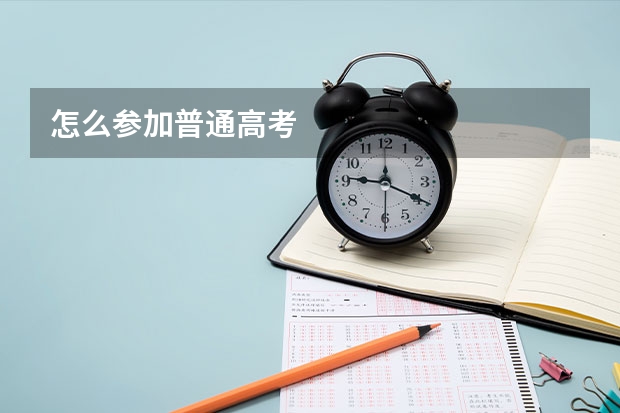 怎么参加普通高考