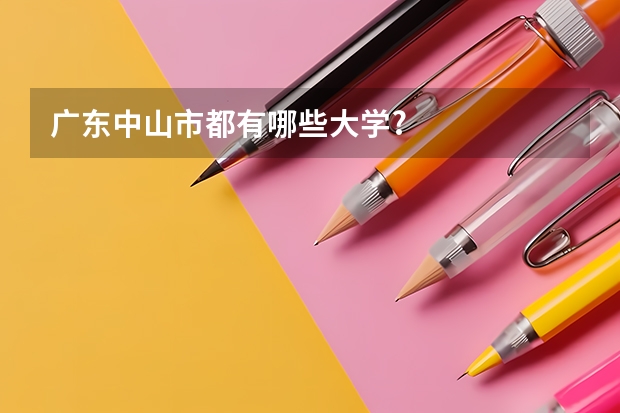 广东中山市都有哪些大学?