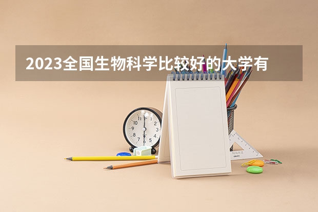 2023全国生物科学比较好的大学有哪些？