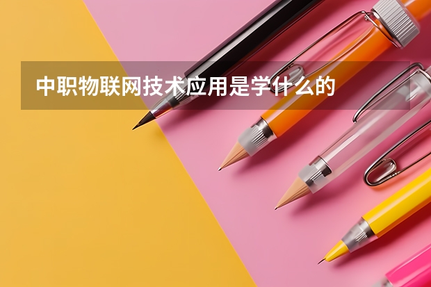 中职物联网技术应用是学什么的
