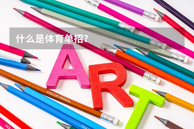 什么是体育单招?