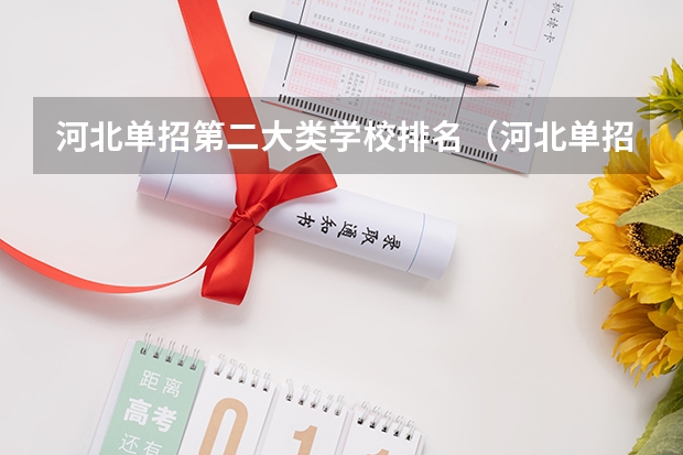 河北单招第二大类学校排名（河北单招会计专业大学排名）