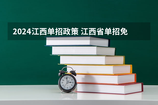 2024江西单招政策 江西省单招免试条件