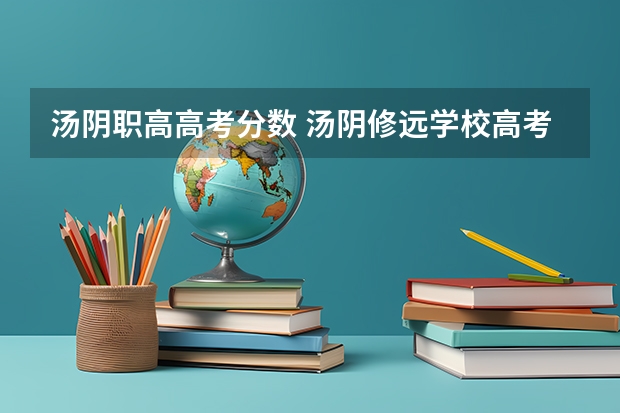 汤阴职高高考分数 汤阴修远学校高考录取人数