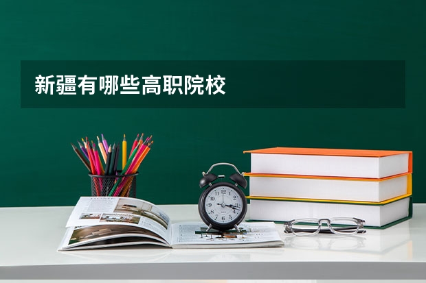 新疆有哪些高职院校