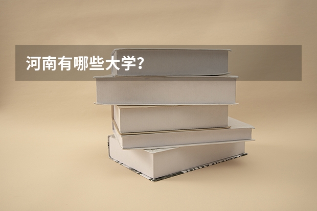 河南有哪些大学？