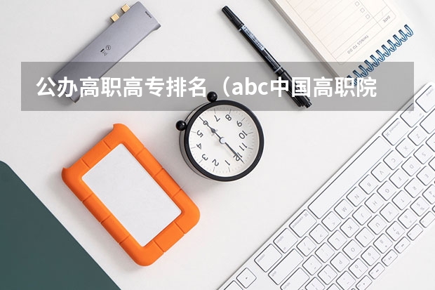 公办高职高专排名（abc中国高职院校排名）