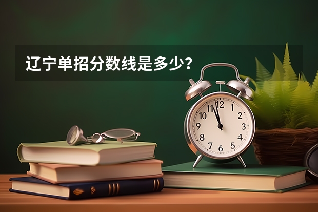 辽宁单招分数线是多少?