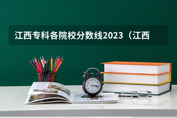 江西专科各院校分数线2023（江西省大专单招学校分数线）