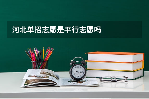 河北单招志愿是平行志愿吗