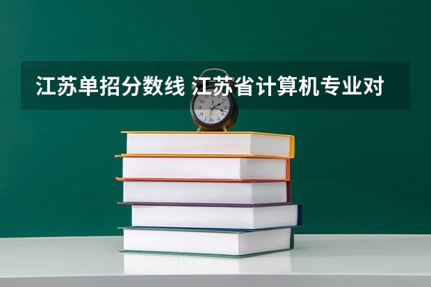 江苏单招分数线 江苏省计算机专业对口单招分数线