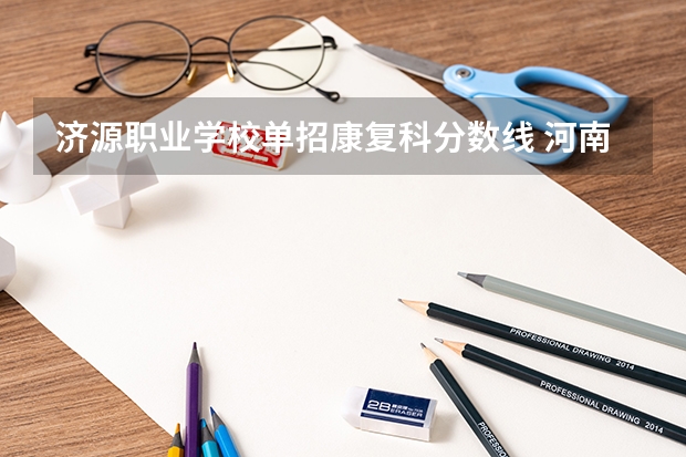 济源职业学校单招康复科分数线 河南信息统计职业学院中职单招分数线