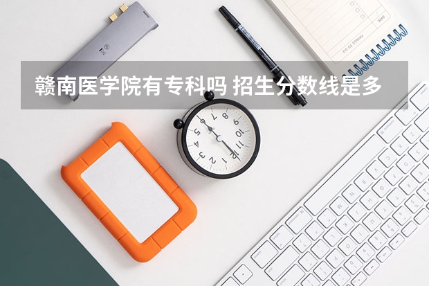 赣南医学院有专科吗 招生分数线是多少