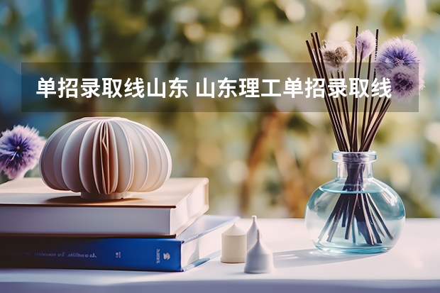 单招录取线山东 山东理工单招录取线