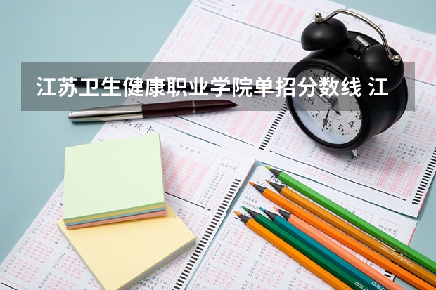 江苏卫生健康职业学院单招分数线 江苏护理职业学院单招录取线