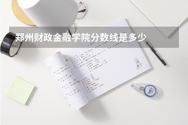 郑州财政金融学院分数线是多少