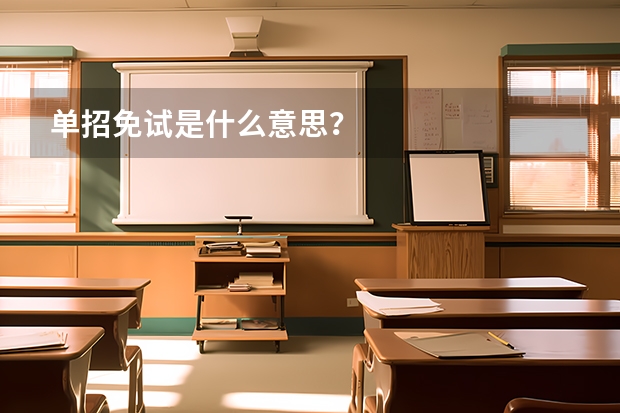 单招免试是什么意思?