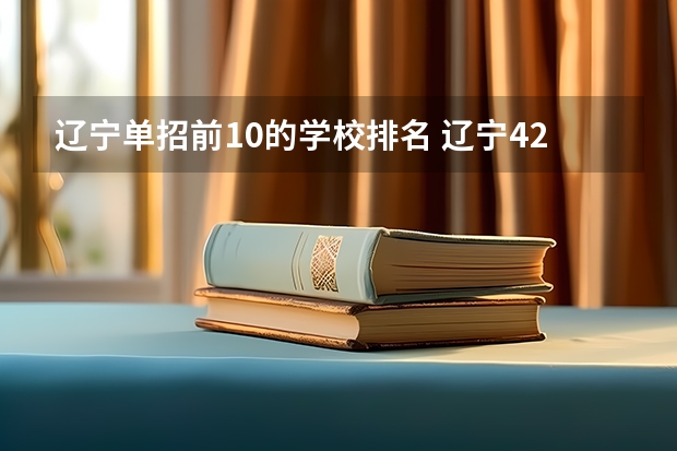 辽宁单招前10的学校排名 辽宁42所单招学校排名