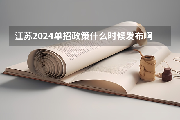 江苏2024单招政策什么时候发布啊?