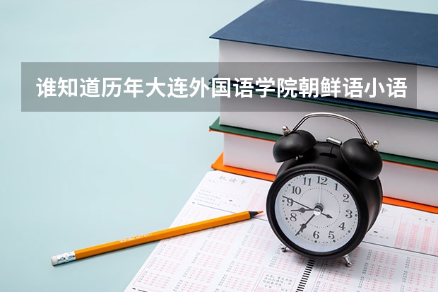 谁知道历年大连外国语学院朝鲜语小语种单招江苏地区的录取分数线？（不做综合素质影响单招院校录取不）