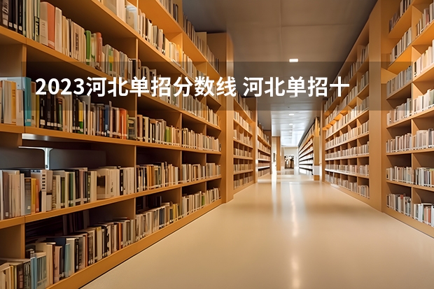 2023河北单招分数线 河北单招十类分数线