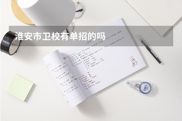 淮安市卫校有单招的吗