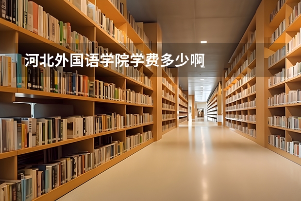 河北外国语学院学费多少啊