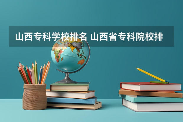 山西专科学校排名 山西省专科院校排名榜