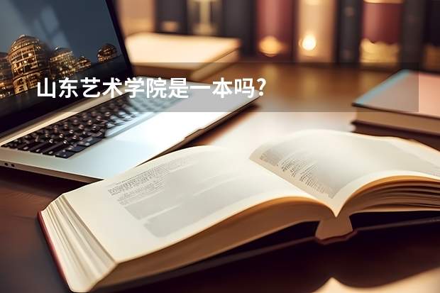 山东艺术学院是一本吗?