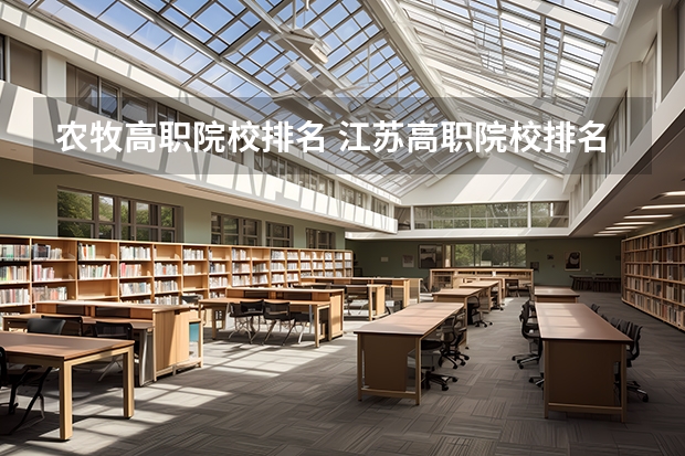 农牧高职院校排名 江苏高职院校排名最新