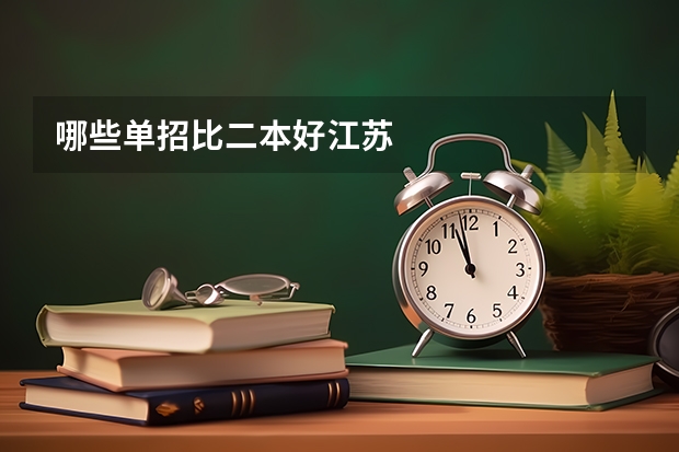 哪些单招比二本好江苏
