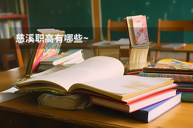 慈溪职高有哪些~