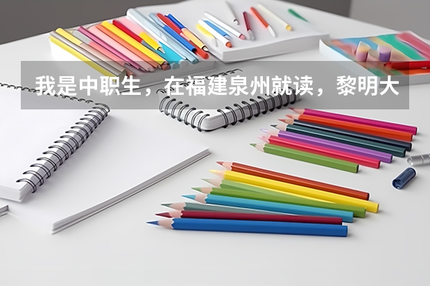 我是中职生,在福建泉州就读,黎明大学的高职单招分数线大概是多少