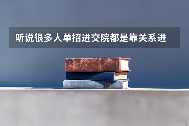 听说很多人单招进交院都是靠关系进 说什么没有关系就进不去 怎么解?