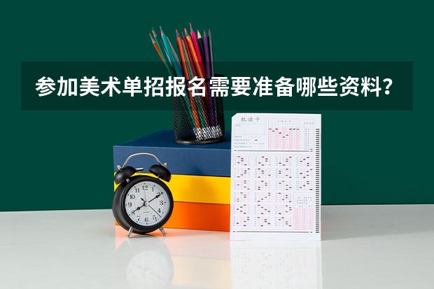 参加美术单招报名需要准备哪些资料?