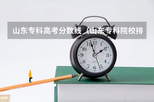 山东专科高考分数线（山东专科院校排名及录取分数线）