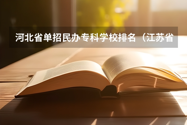 河北省单招民办专科学校排名（江苏省高职单招学校排名）