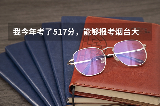 我今年考了517分，能够报考烟台大学和鲁东大学的专科一批吗？