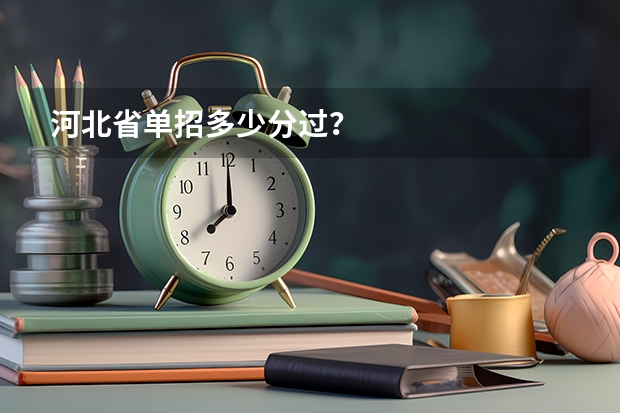 河北省单招多少分过？