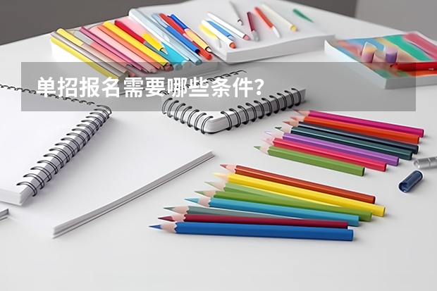 单招报名需要哪些条件?