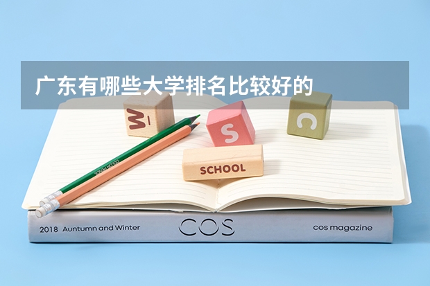 广东有哪些大学排名比较好的