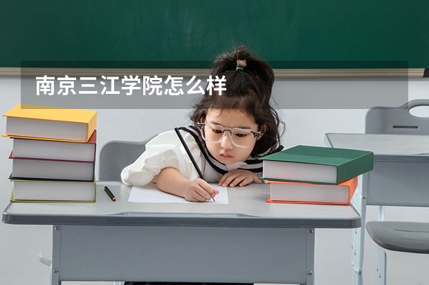 南京三江学院怎么样