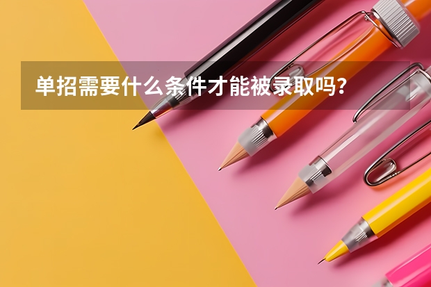 单招需要什么条件才能被录取吗?