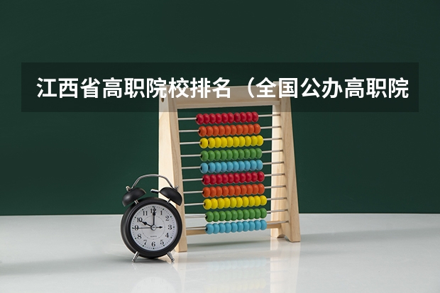 江西省高职院校排名（全国公办高职院校排名最新）