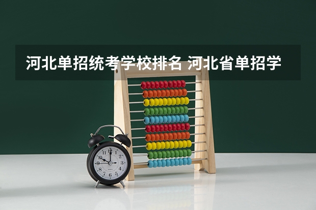河北单招统考学校排名 河北省单招学校前十名