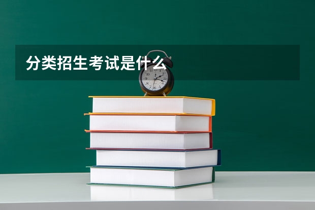 分类招生考试是什么