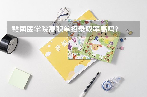赣南医学院高职单招录取率高吗？
