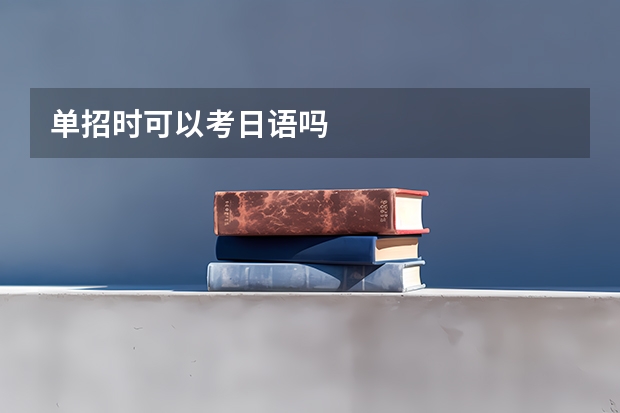 单招时可以考日语吗