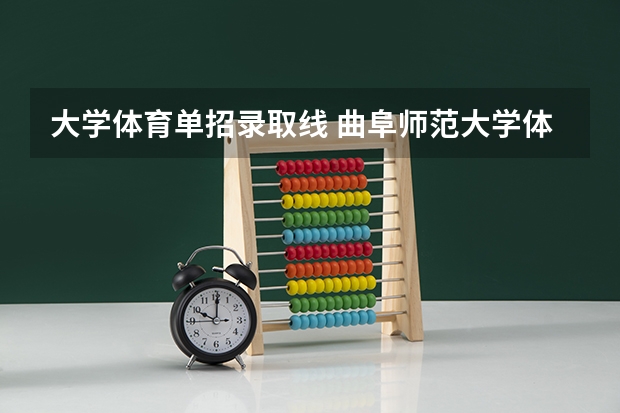 大学体育单招录取线 曲阜师范大学体育单招分数线
